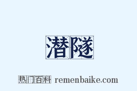 潜隧是什么意思的图片